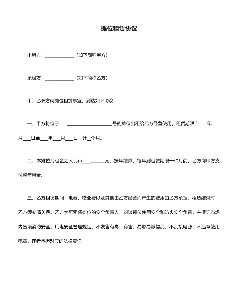 摊位租赁合同_第1页