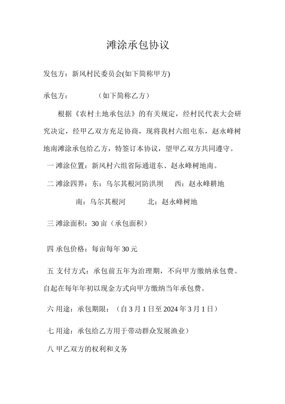 滩涂承包合同_第1页