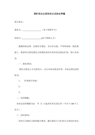 探矿权出让居间合同