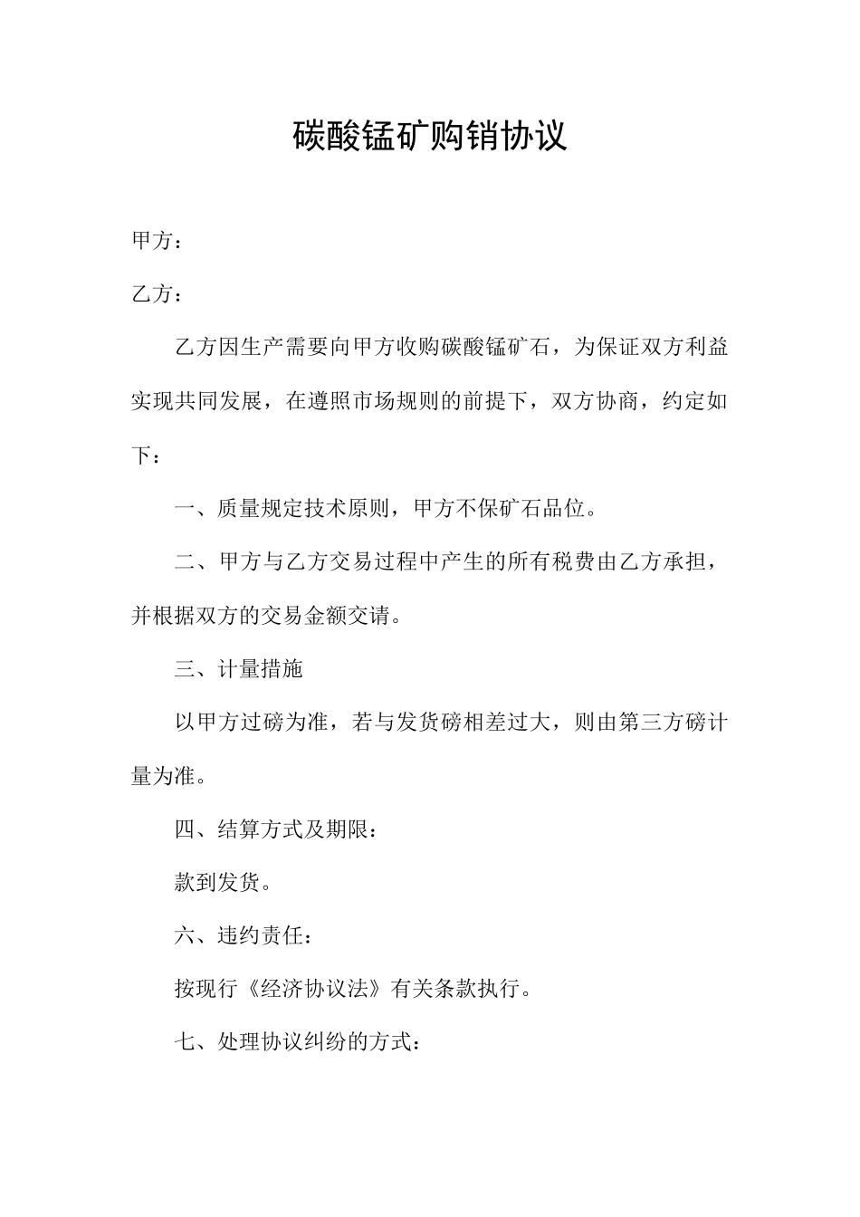 碳酸锰矿购销合同_第1页