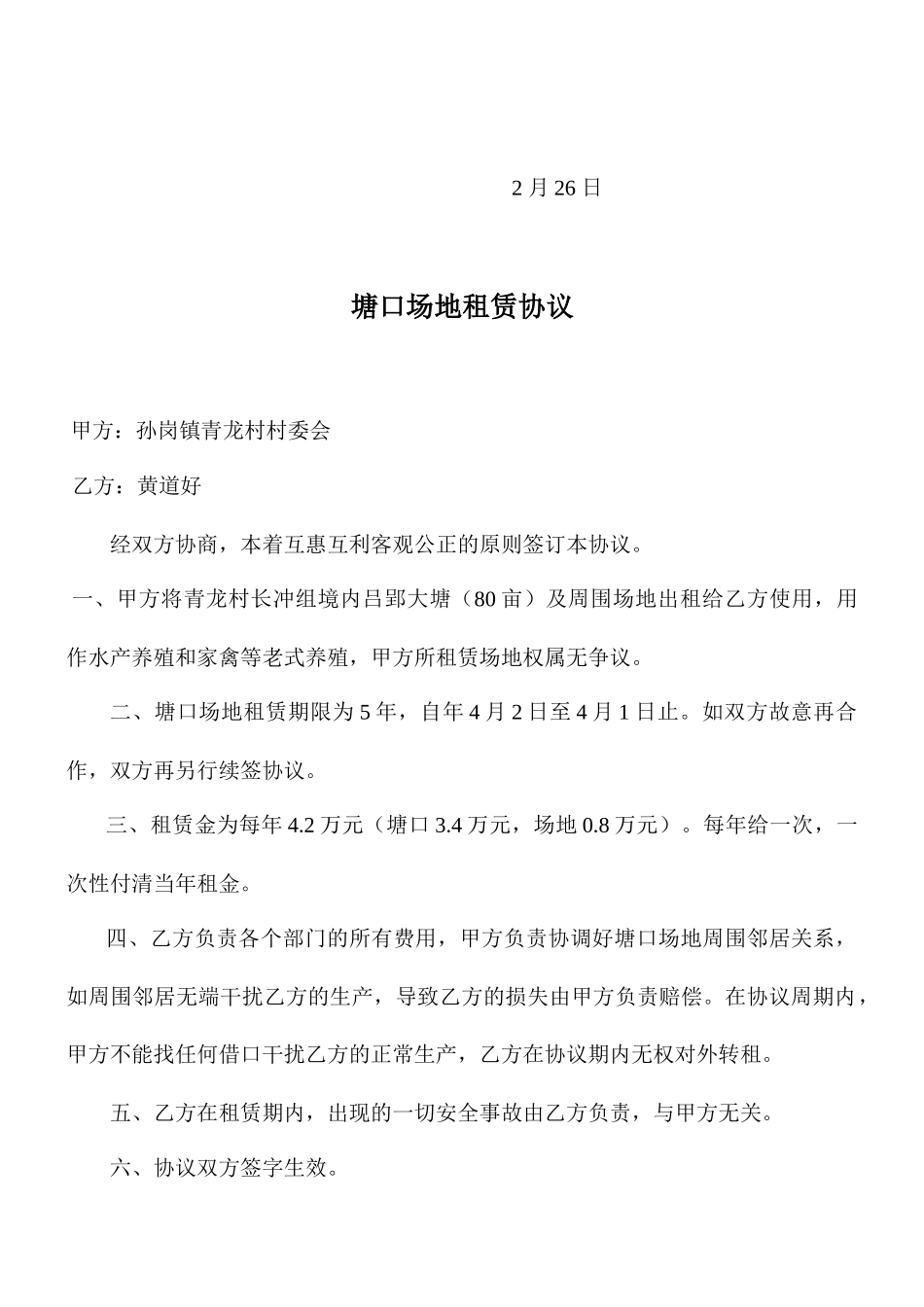 塘口场地租赁合同_第2页