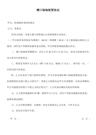 塘口场地租赁合同