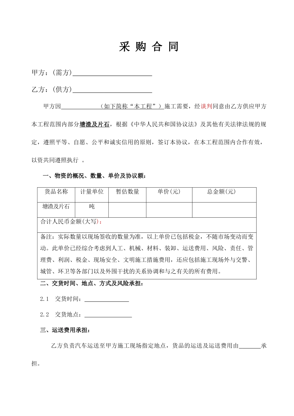 塘渣采购合同_第1页