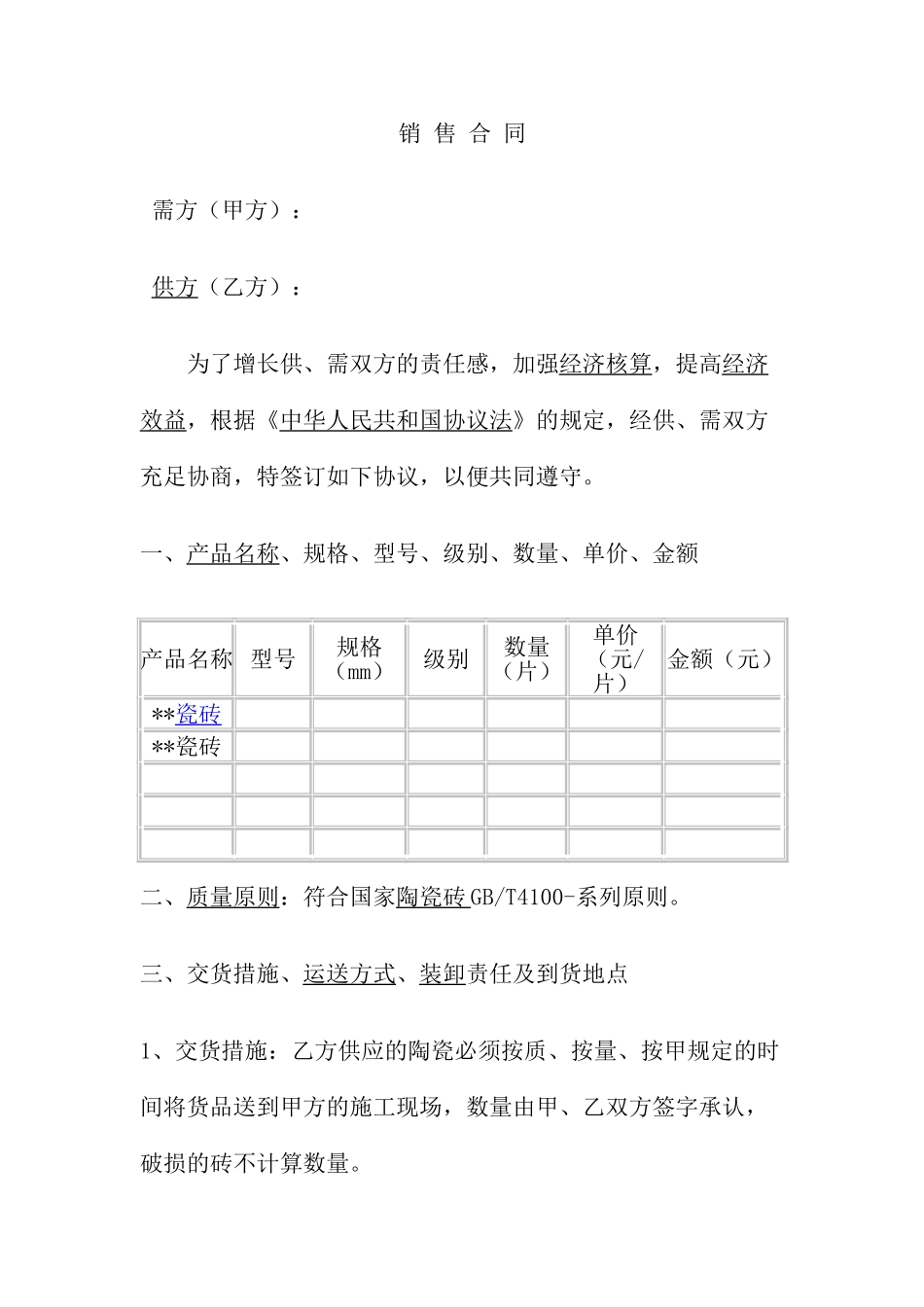 陶瓷购销合同_第1页