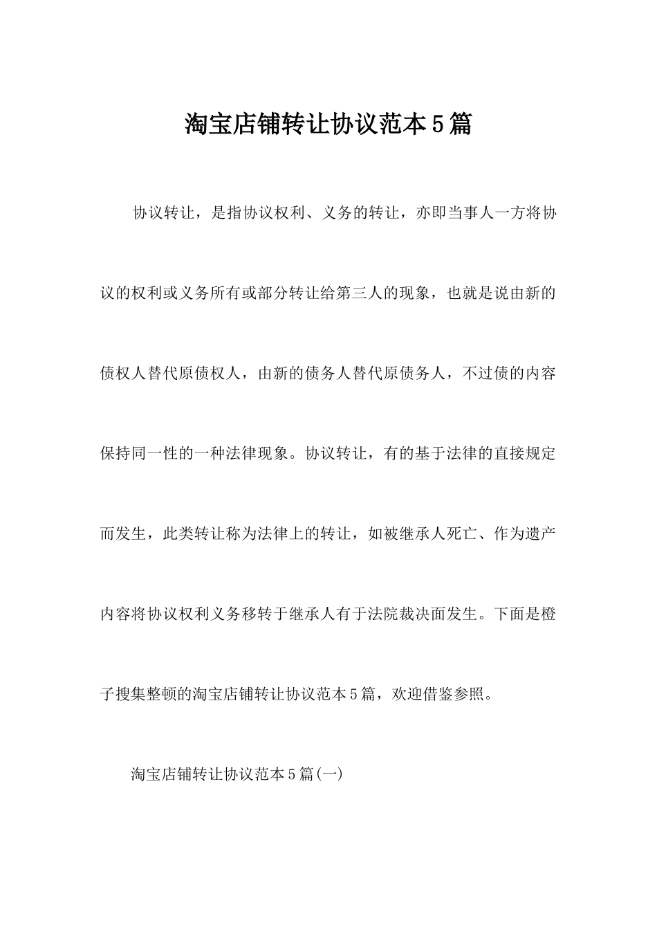 淘宝店铺转让合同范本5篇合同范本_第1页