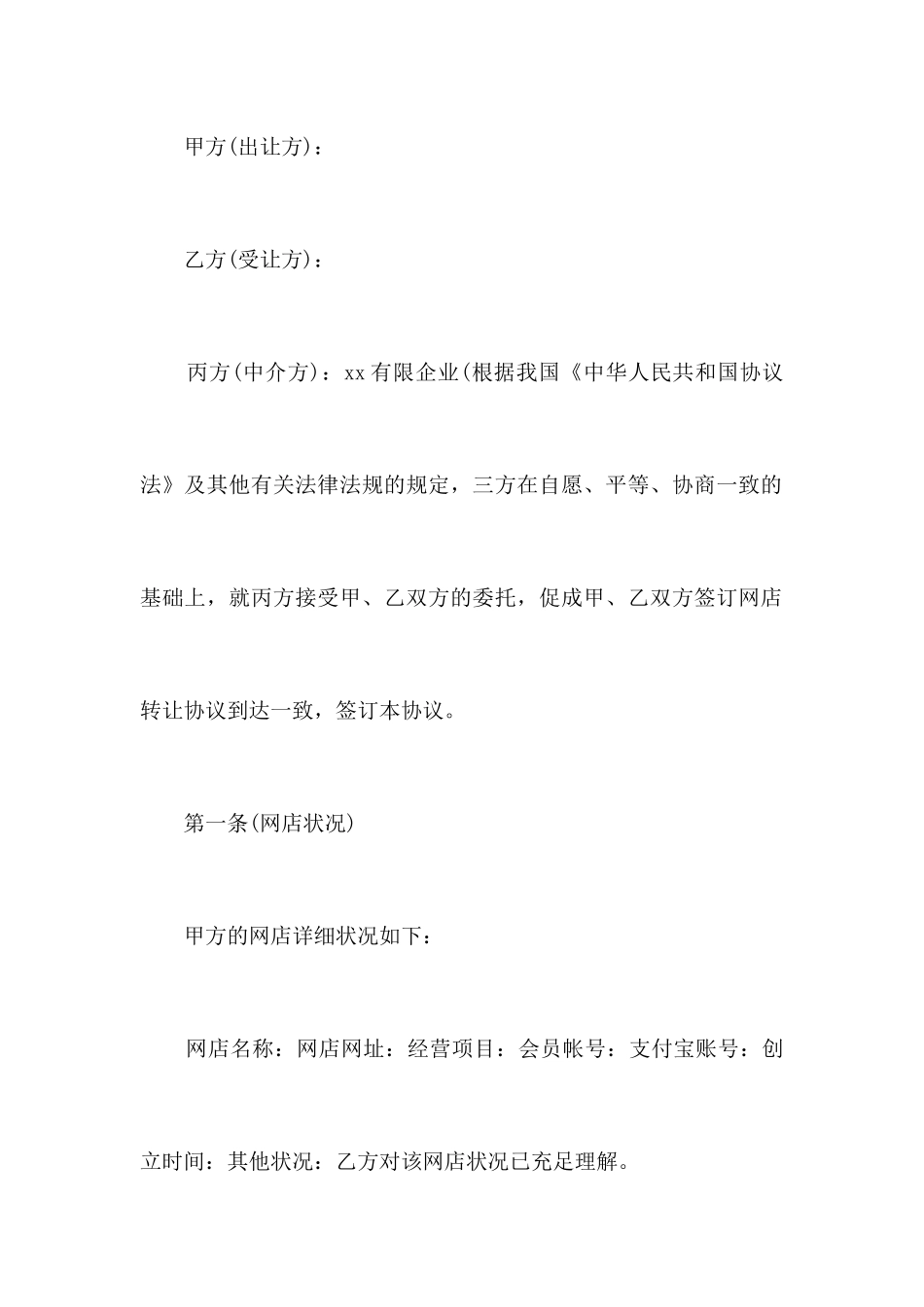 淘宝店铺转让合同范本5篇合同范本_第2页