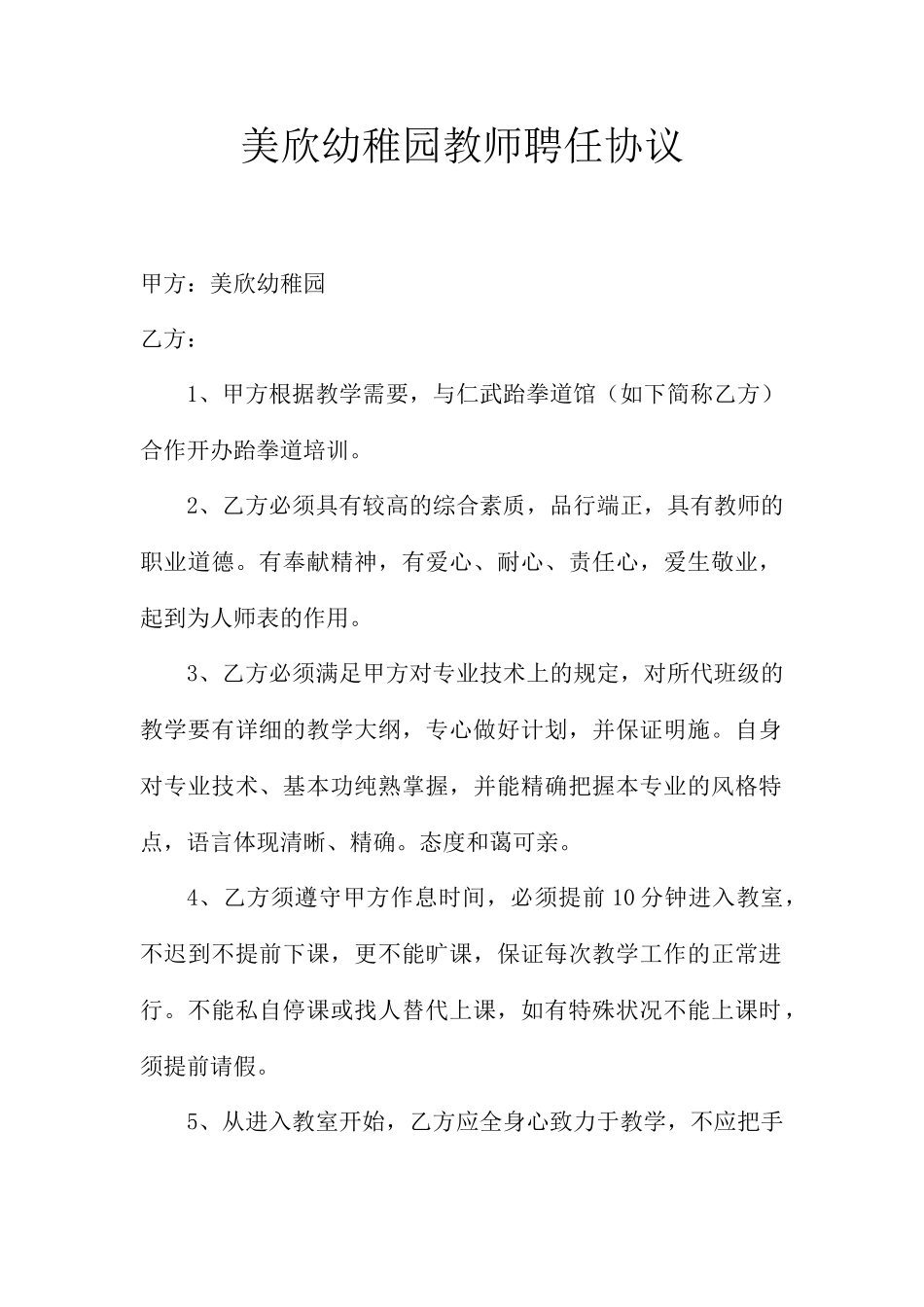 特长教师聘用合同_第1页