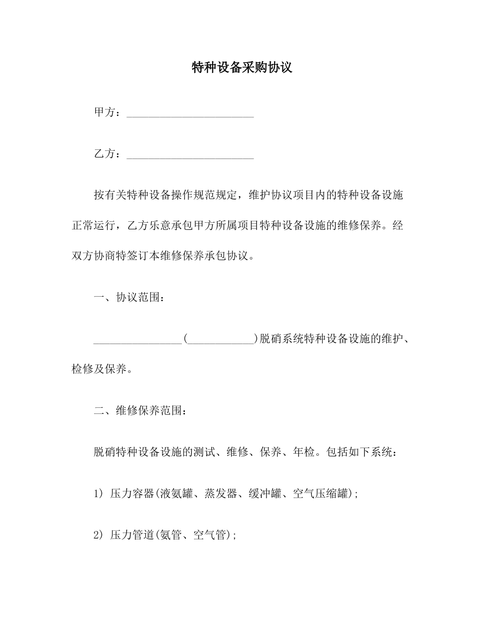 特种设备采购合同范本_第1页