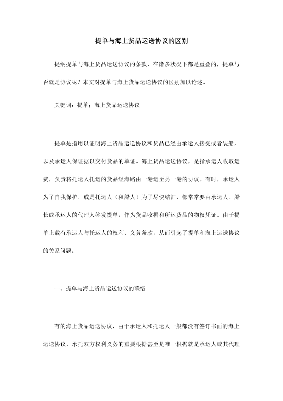 提单与海上货物运输合同的区别_第1页