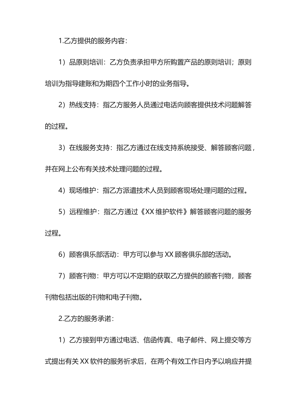 提供服务的合同范本10篇_第2页