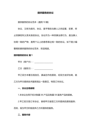 提供服务的合同范本10篇