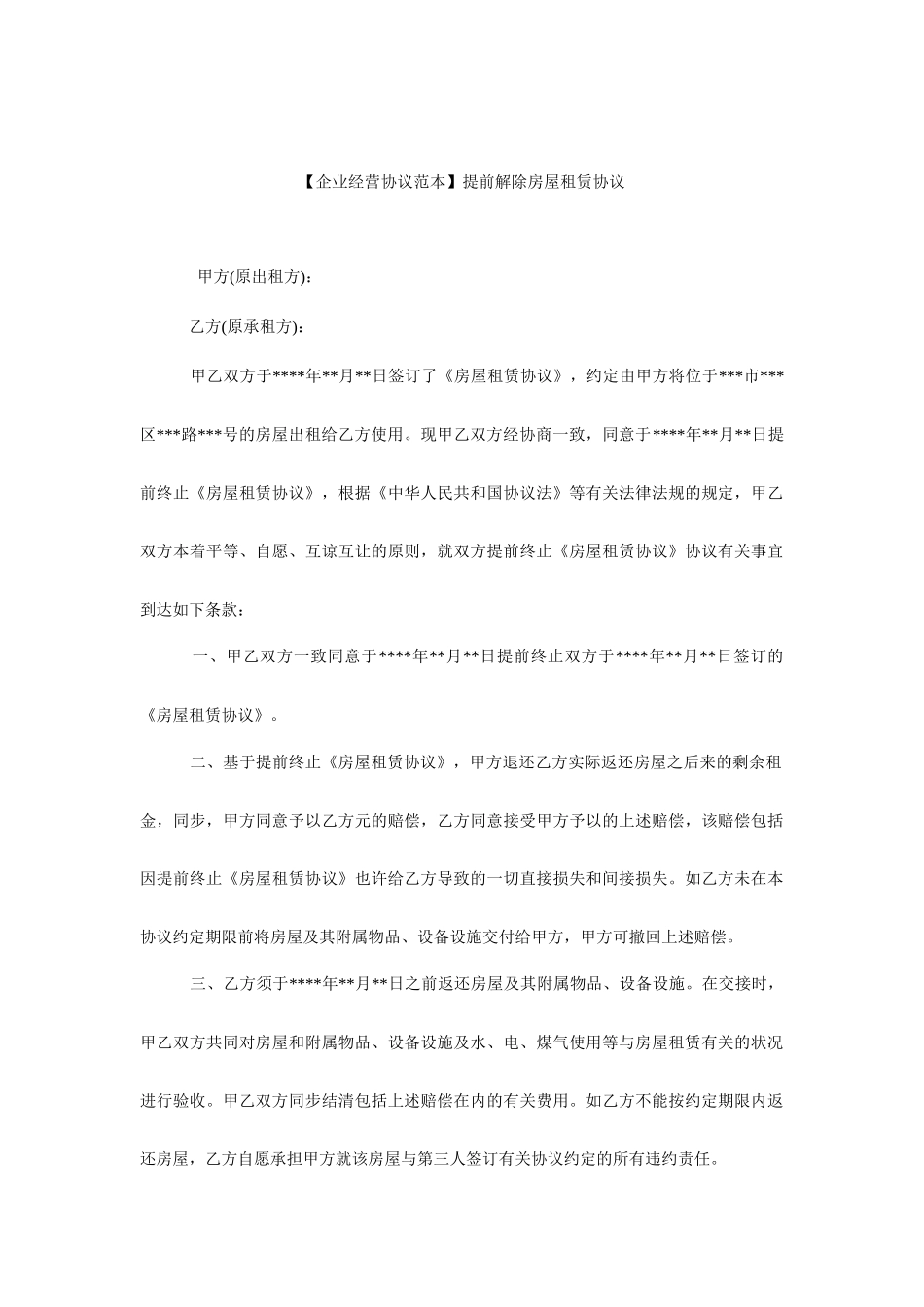 提前解除房屋租赁合同_第1页