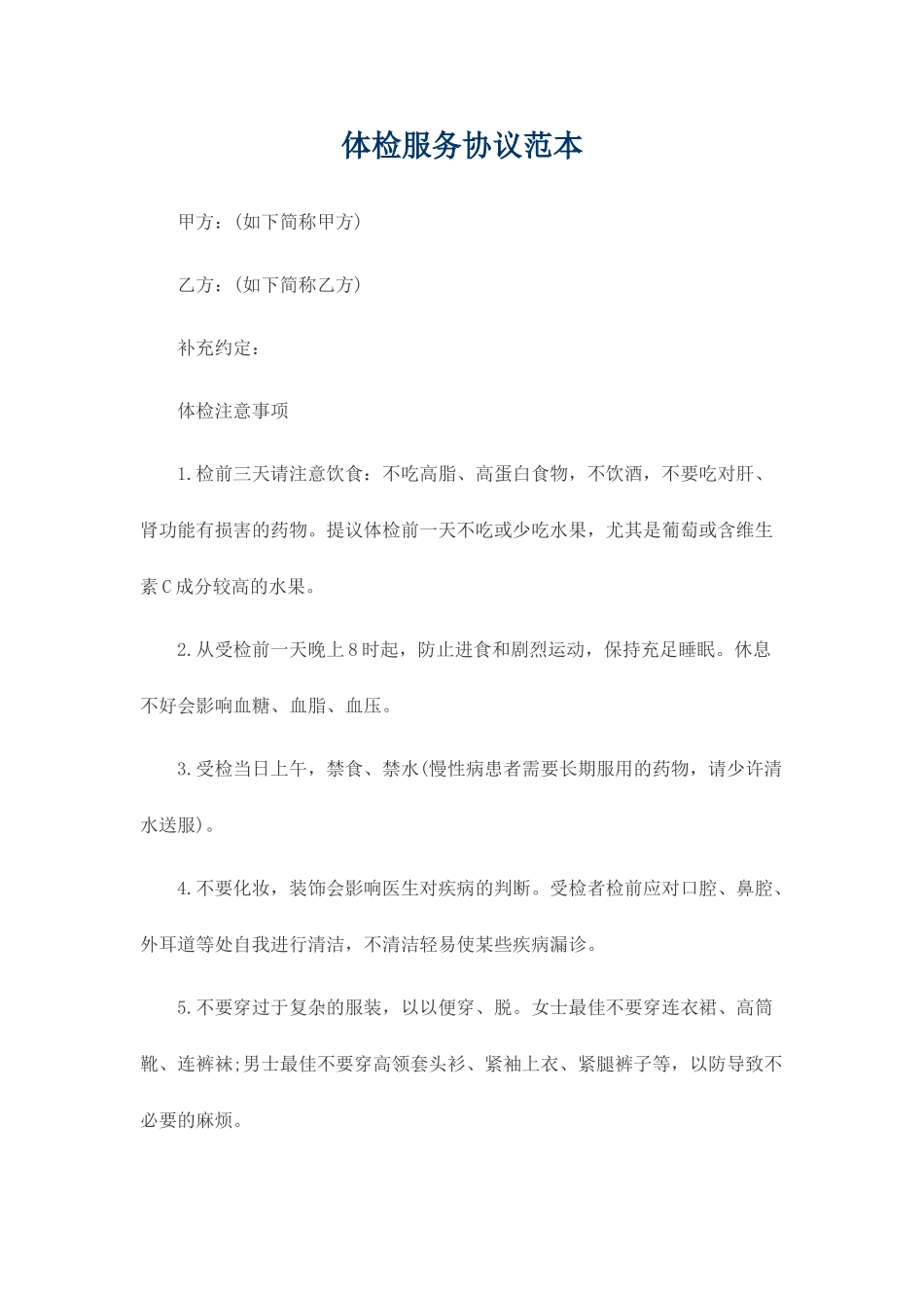 体检服务合同范本_第1页