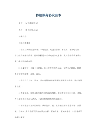 体检服务合同范本