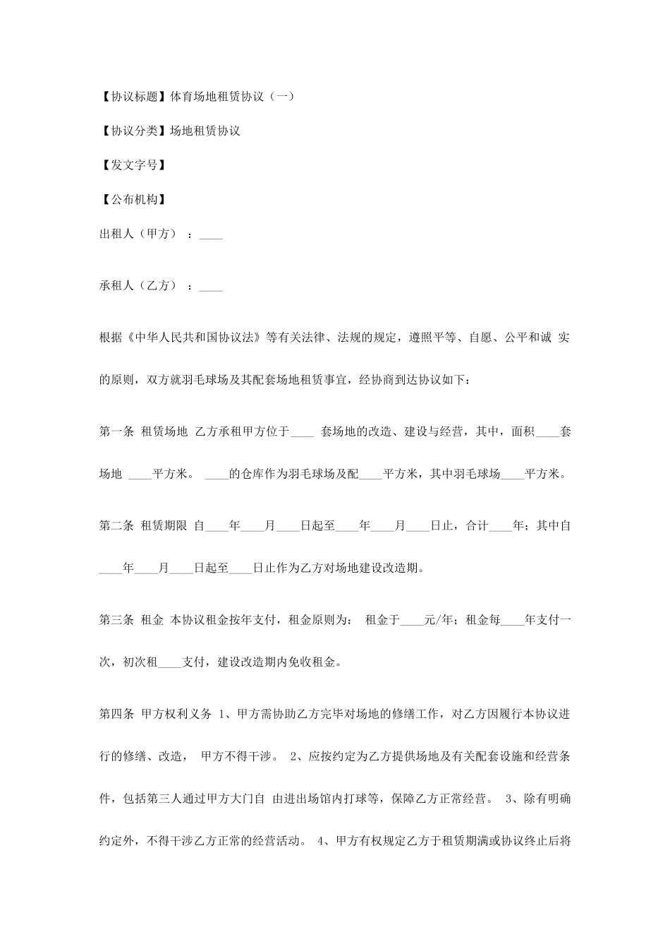 体育场地租赁合同一_第1页
