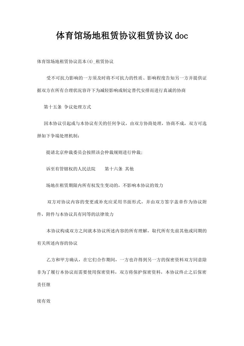 体育馆场地租赁合同租赁合同doc_第1页