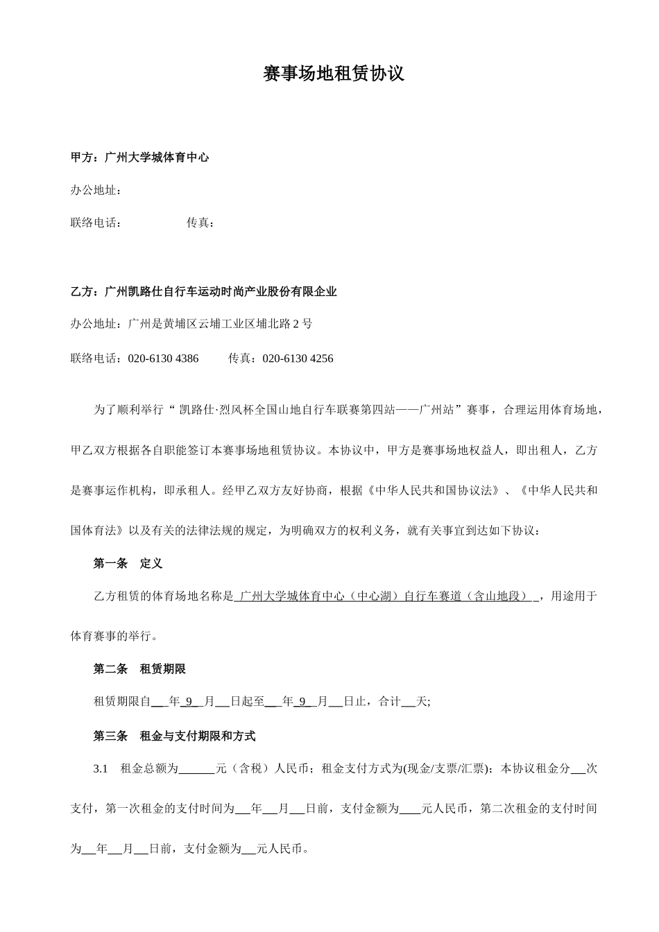 体育赛事场地租赁合同_第1页