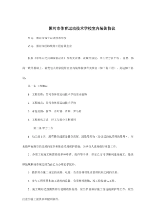 体育运动技术学校室内装饰合同