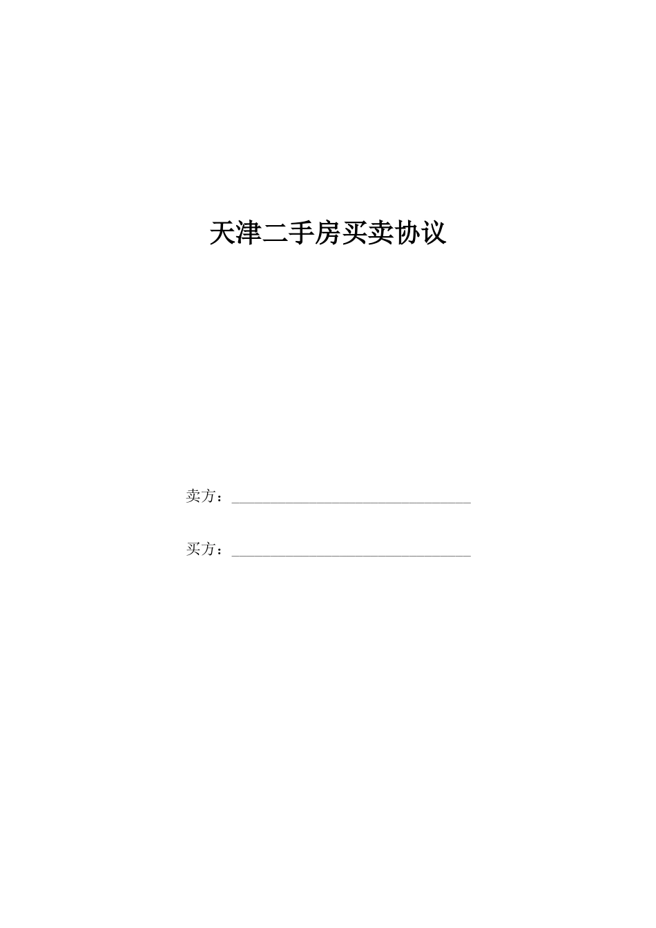 天津二手房买卖合同_第1页