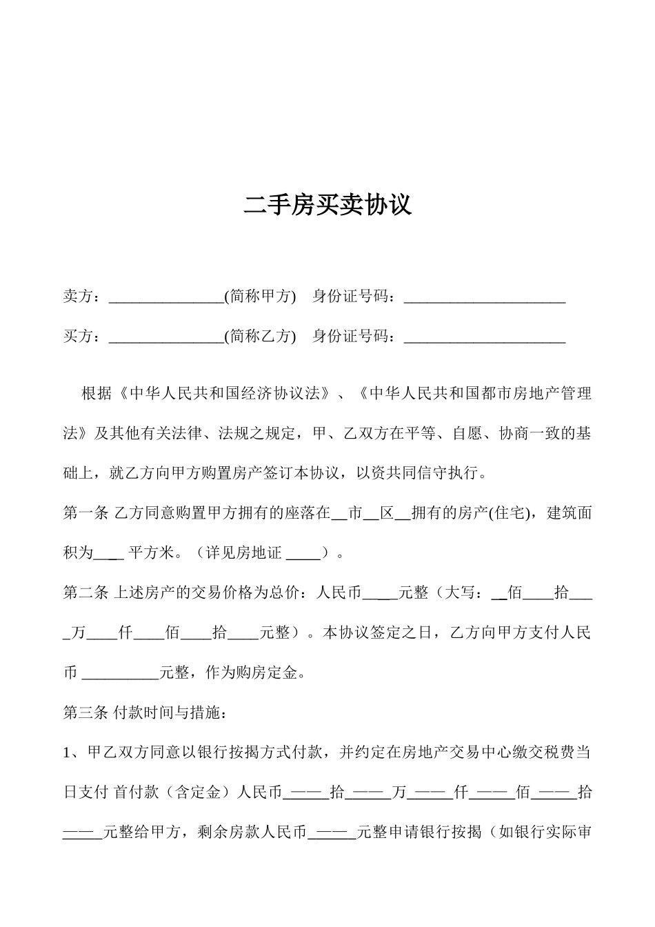 天津二手房买卖合同_第2页