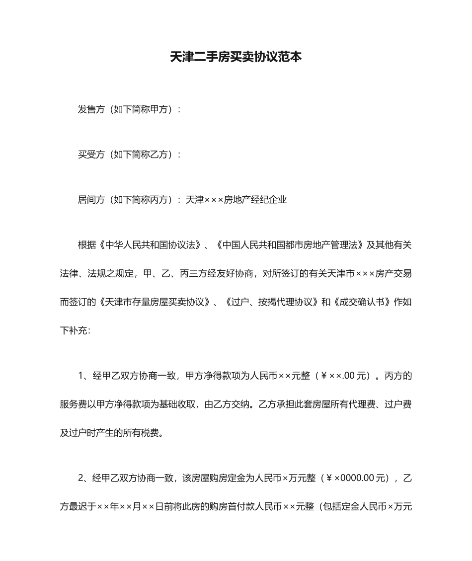 天津二手房买卖合同范本_第1页