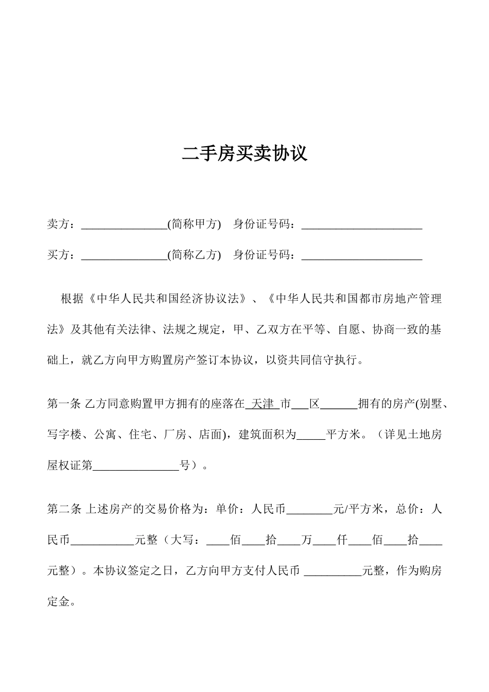 天津二手房买卖合同个人版_第2页