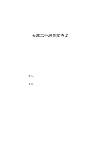 天津二手房买卖合同个人版