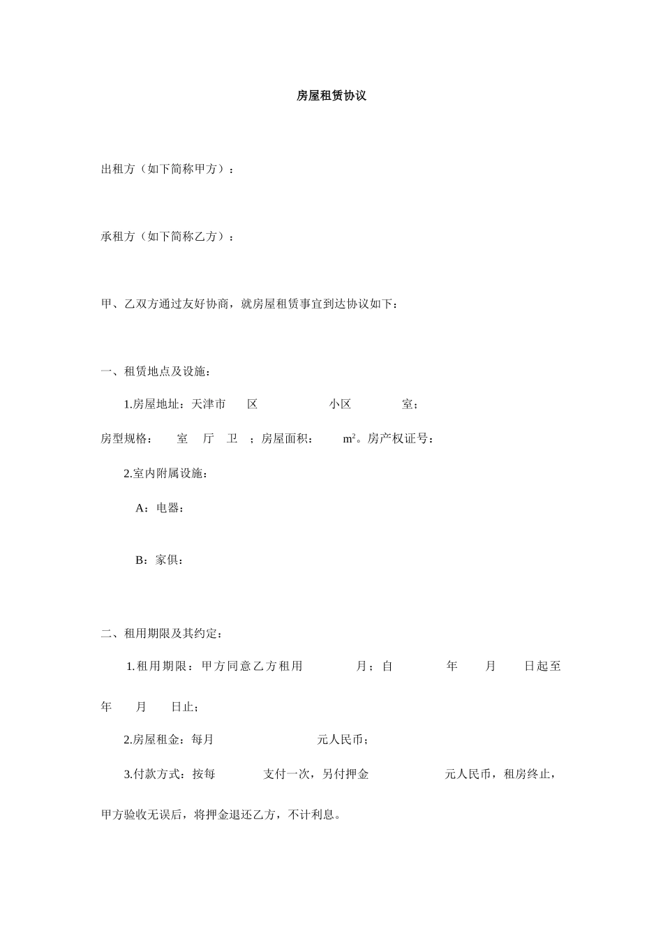 天津房屋租赁合同_第1页