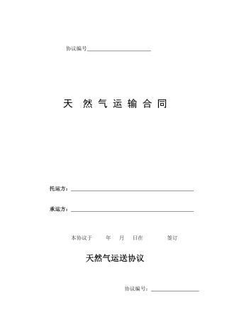 天然气运输合同范本