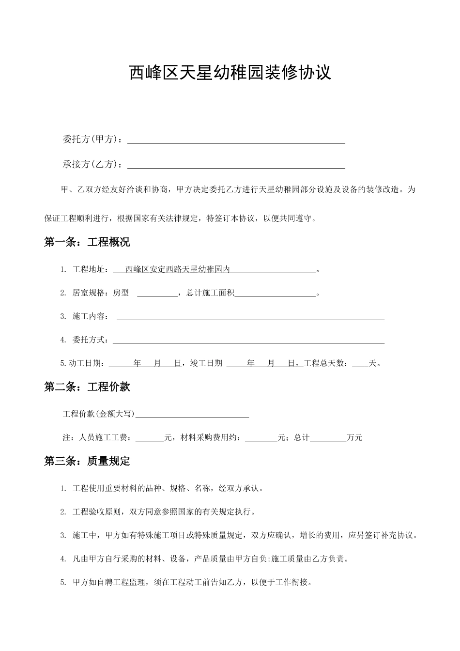 天星幼儿园装修合同格式合同_第1页