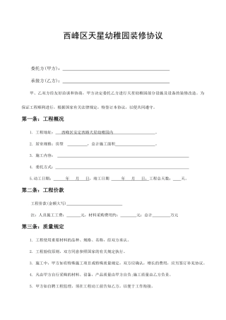 天星幼儿园装修合同格式合同