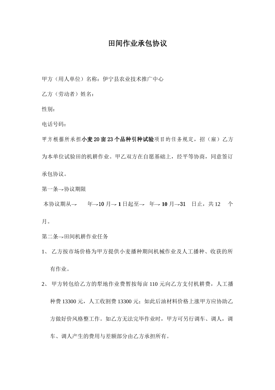田间作业承包合同_第1页