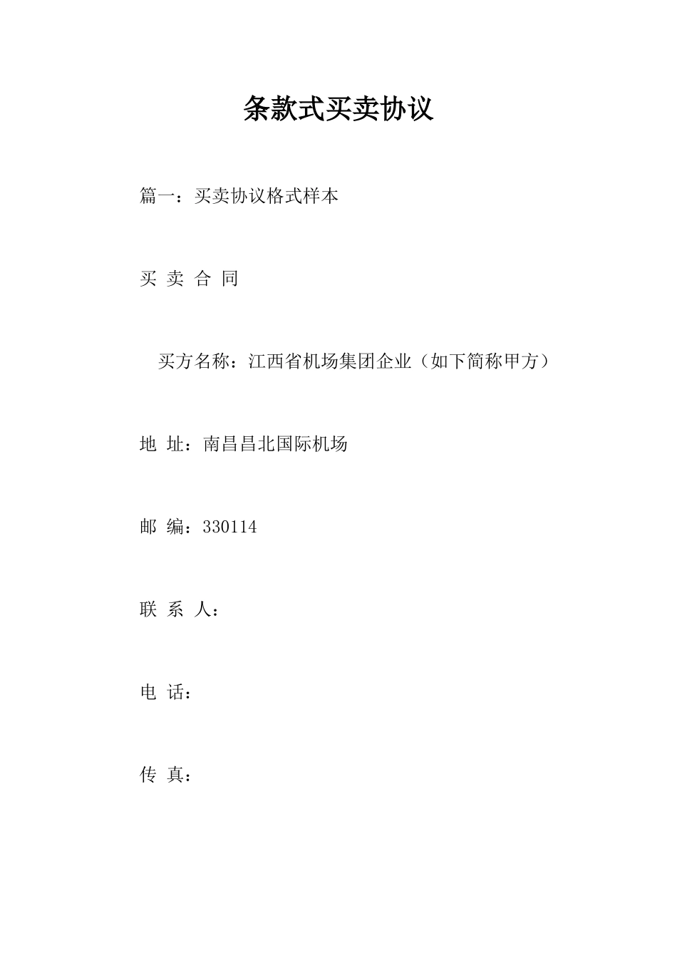 条款式买卖合同_第1页