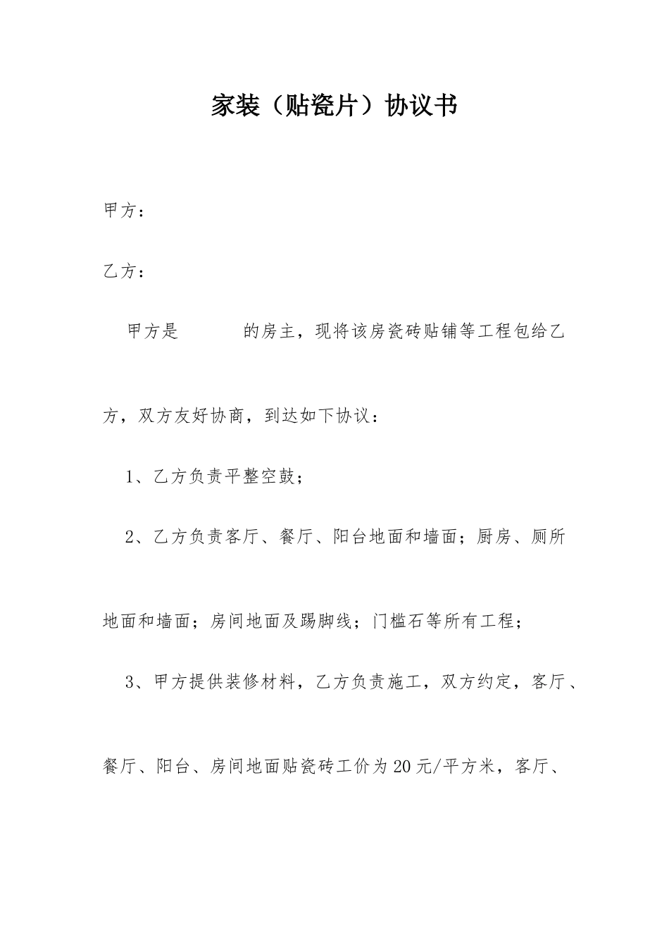 贴瓷片装修合同_第1页