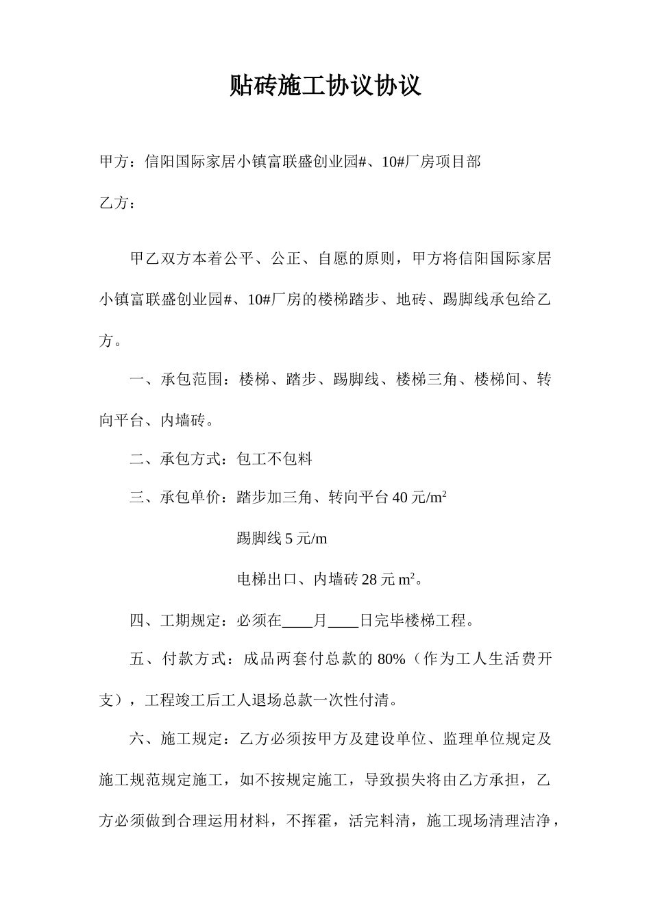 贴砖施工协议合同_第1页