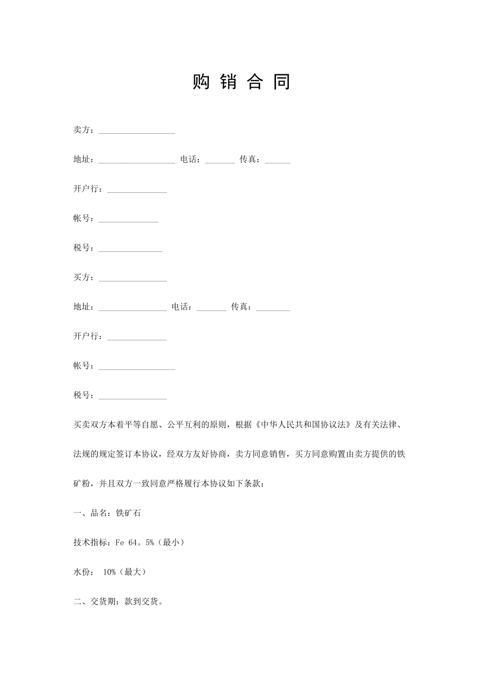 铁矿粉购销合同_第1页