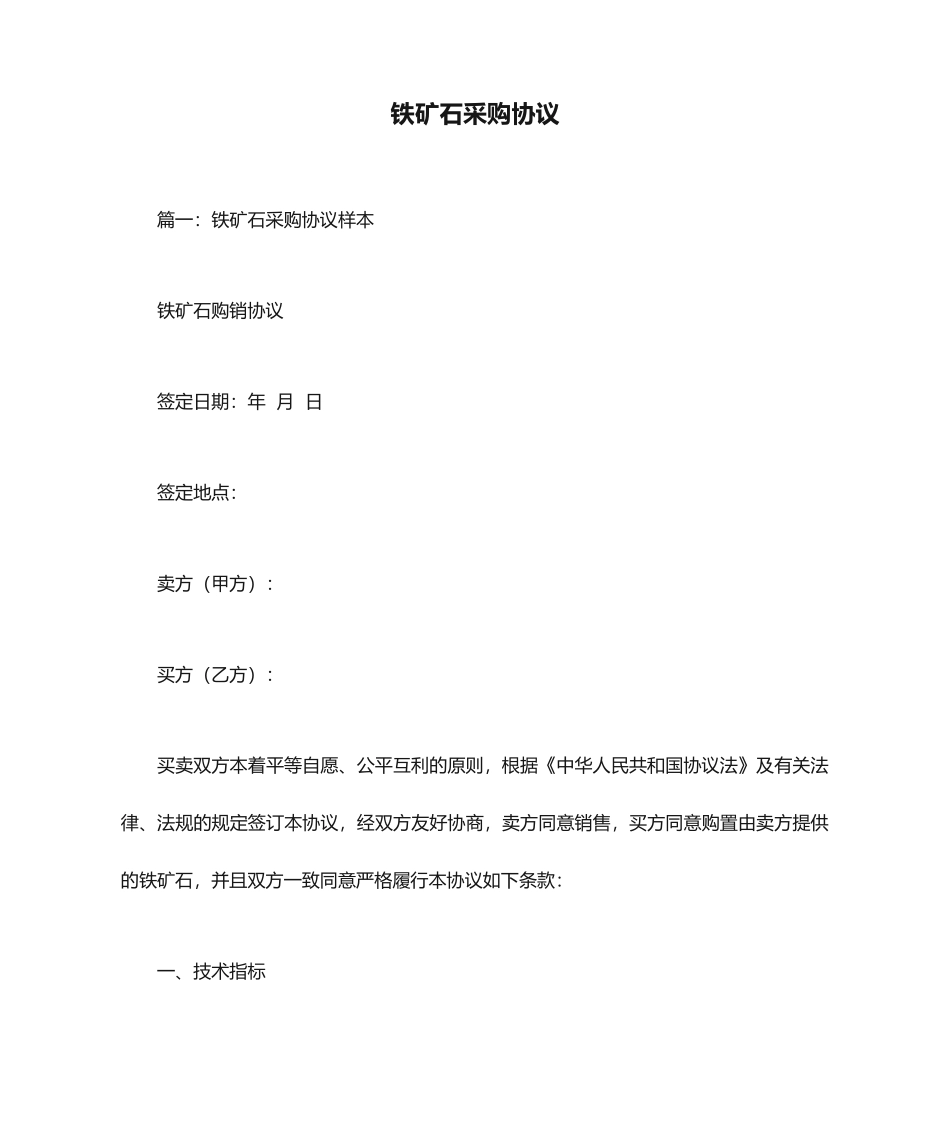 铁矿石采购合同_第1页