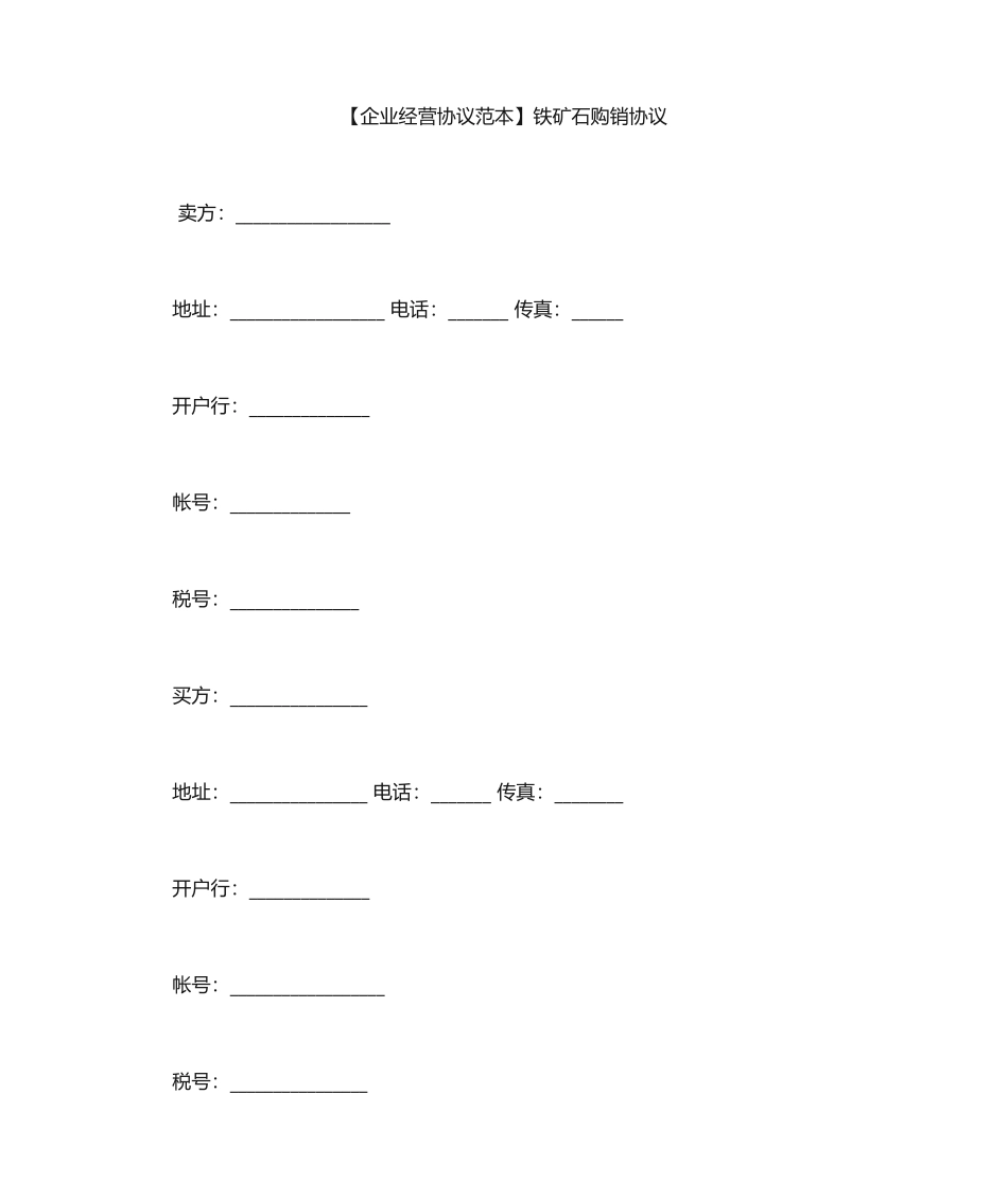 铁矿石购销合同_第1页