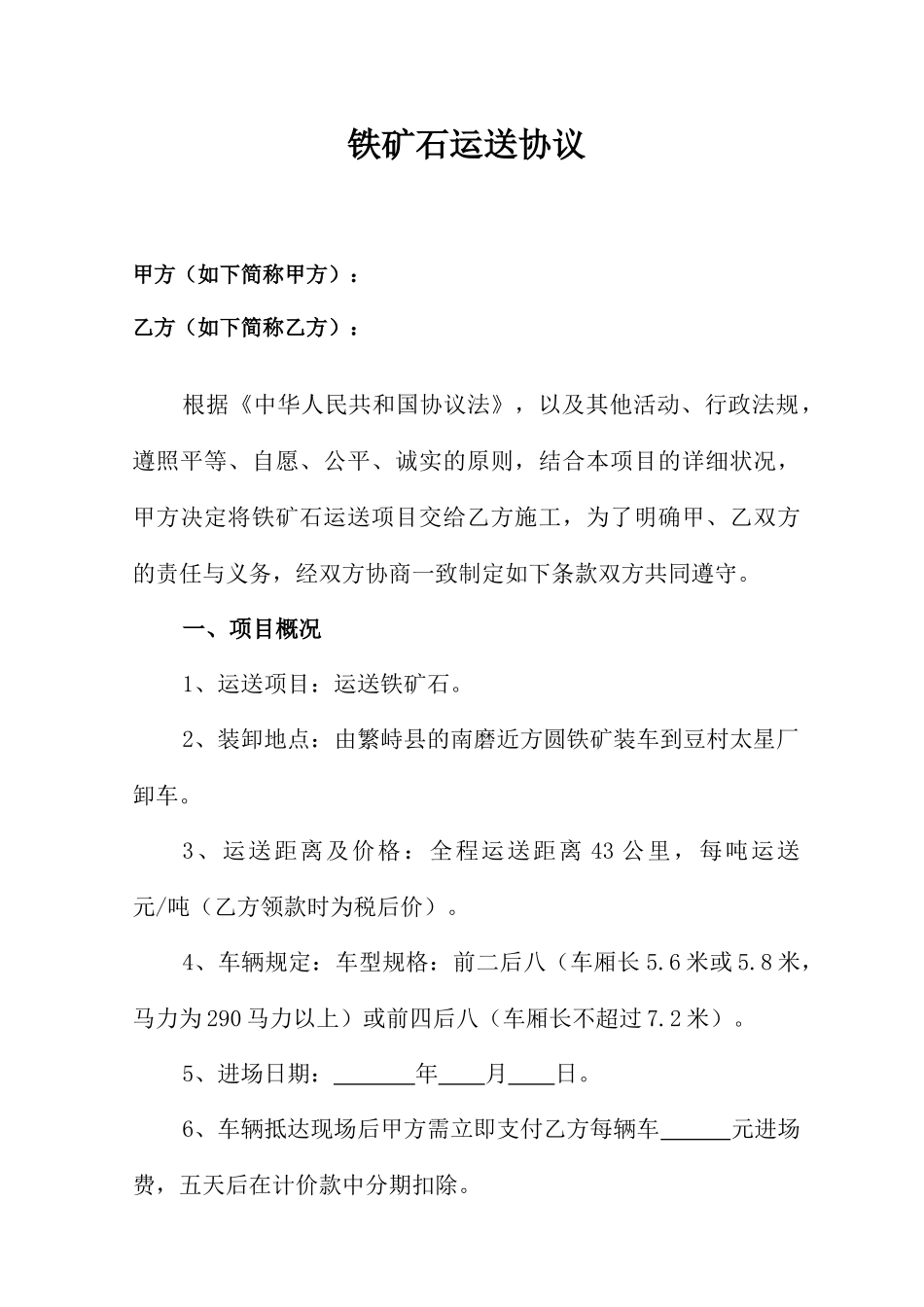 铁矿石运输合同_第1页