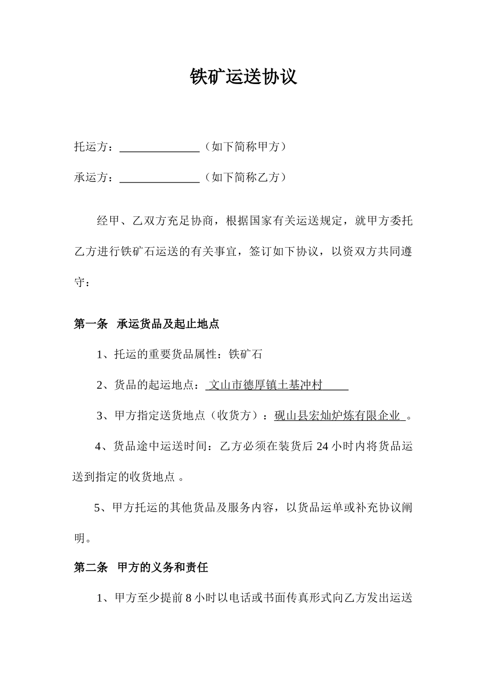 铁矿运输合同范本_第1页