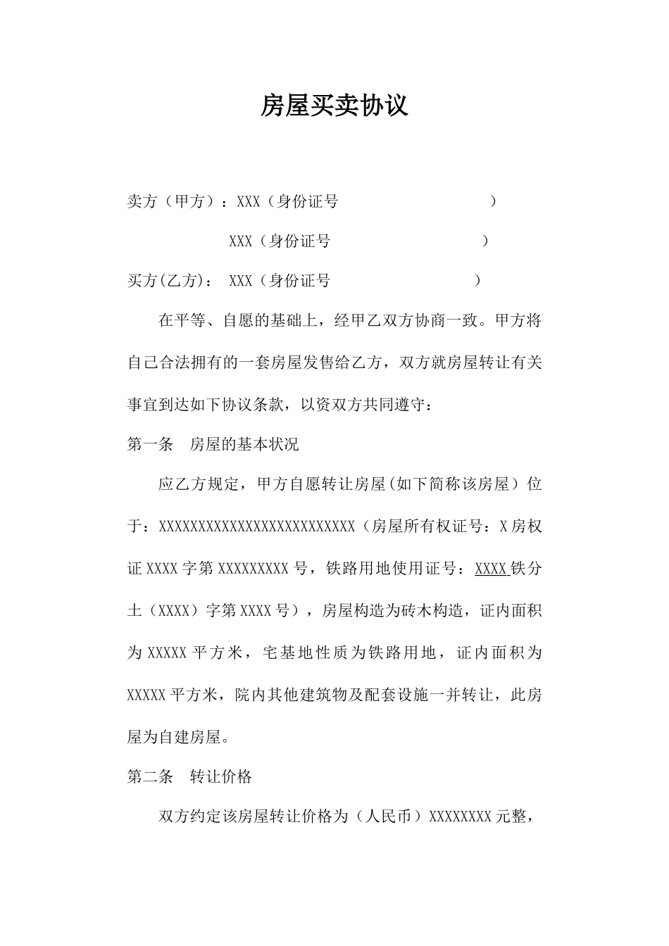 铁路房屋买卖合同_第1页