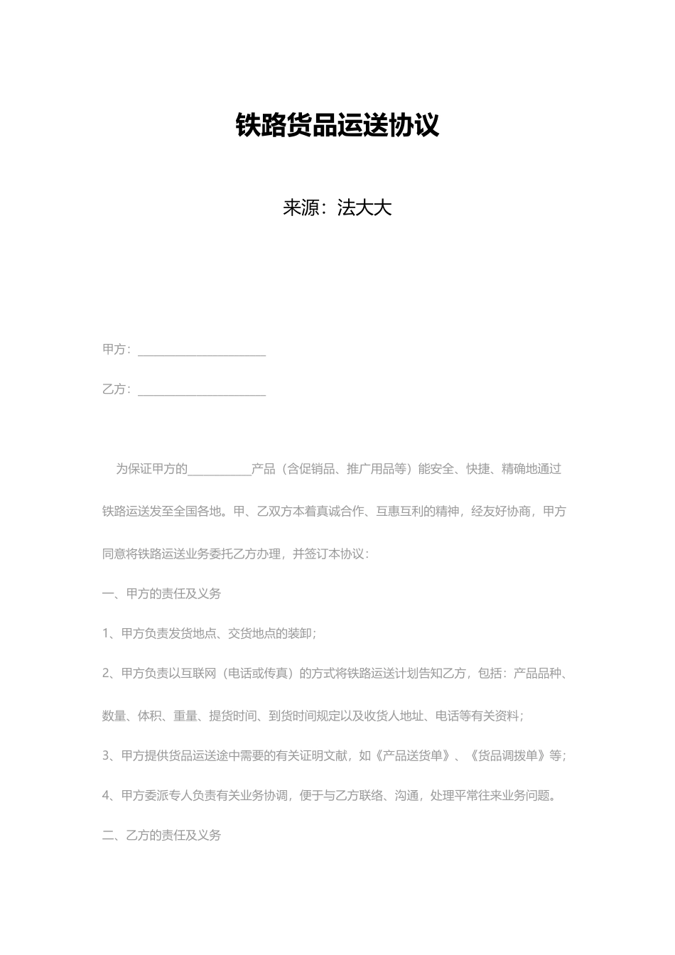 铁路货物运输合同_第1页