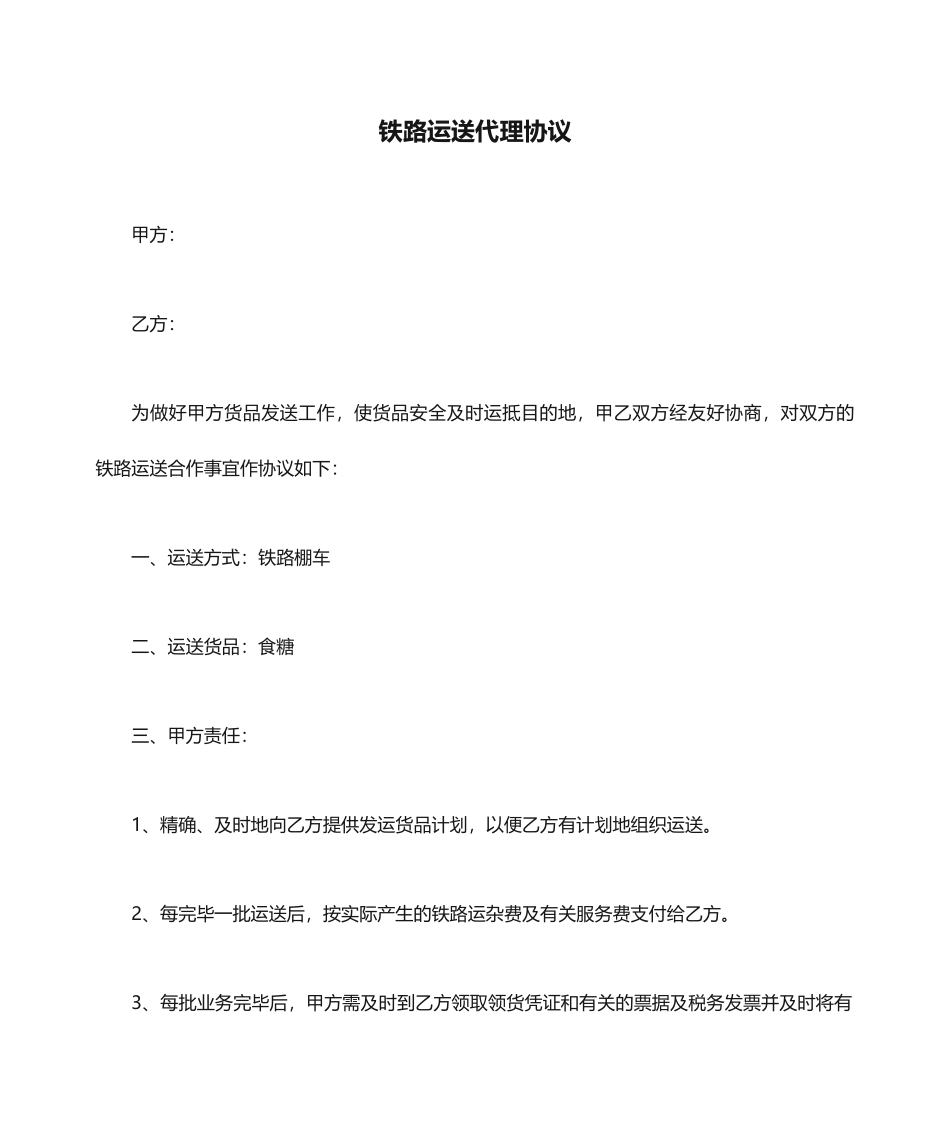 铁路运输代理合同_第1页