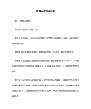 铁路运输合同范本