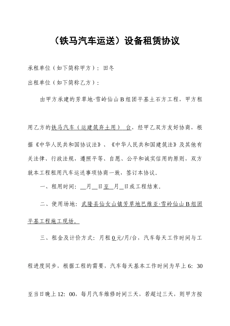 铁马汽车运输设备租赁合同_第1页
