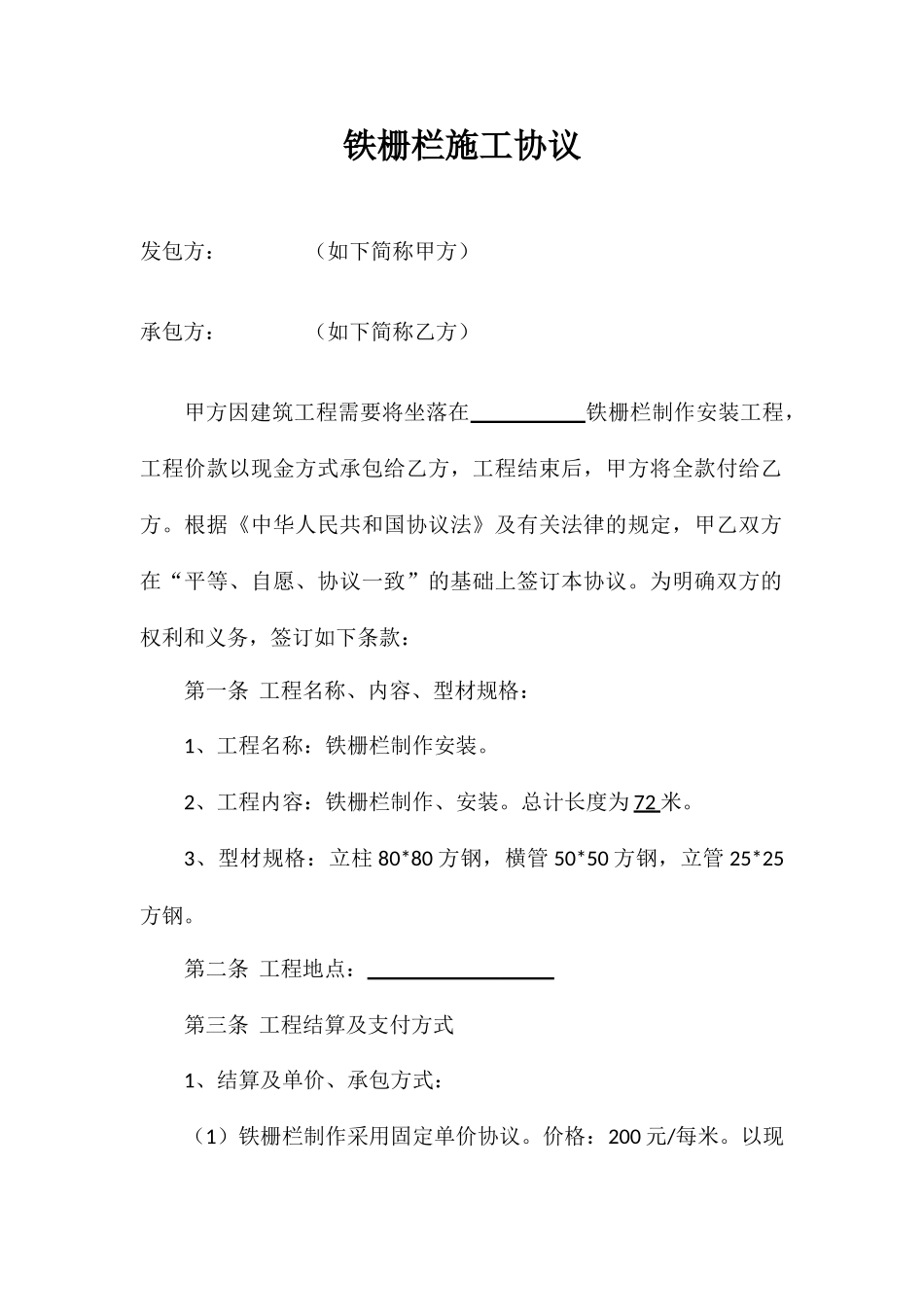 铁栅栏施工合同_第1页