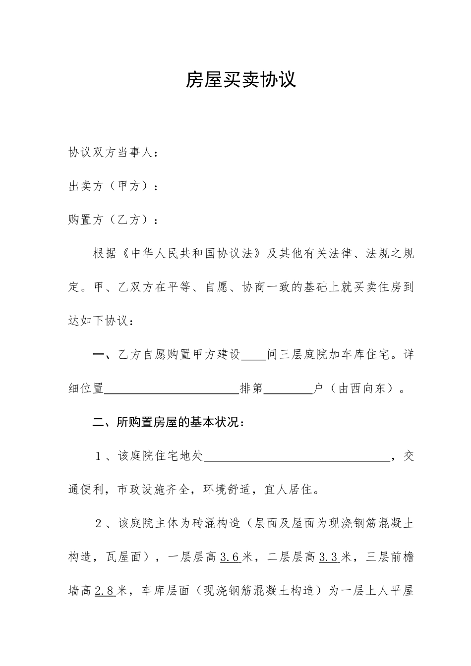 庭院房屋买卖合同_第1页