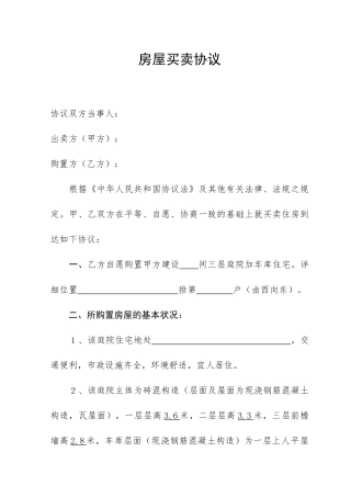 庭院房屋买卖合同