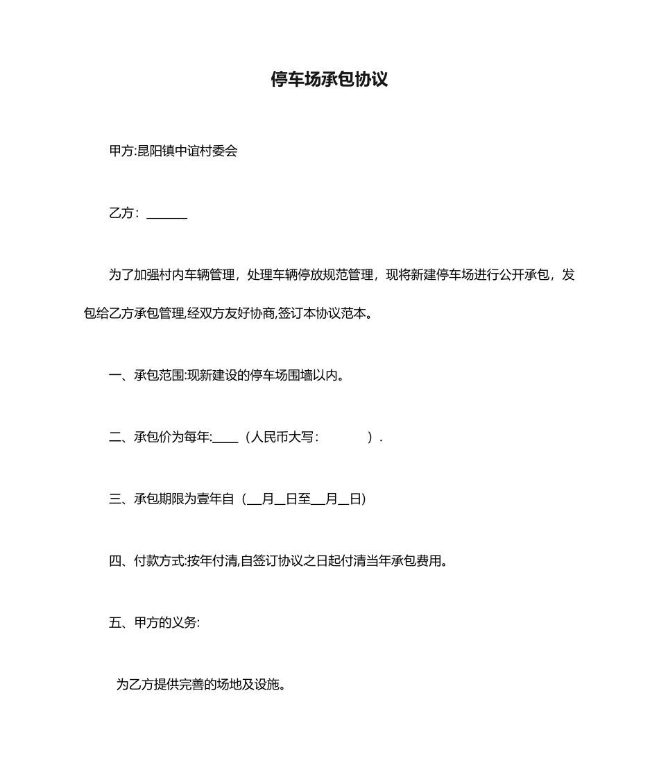 停车场承包合同 (4)_第1页