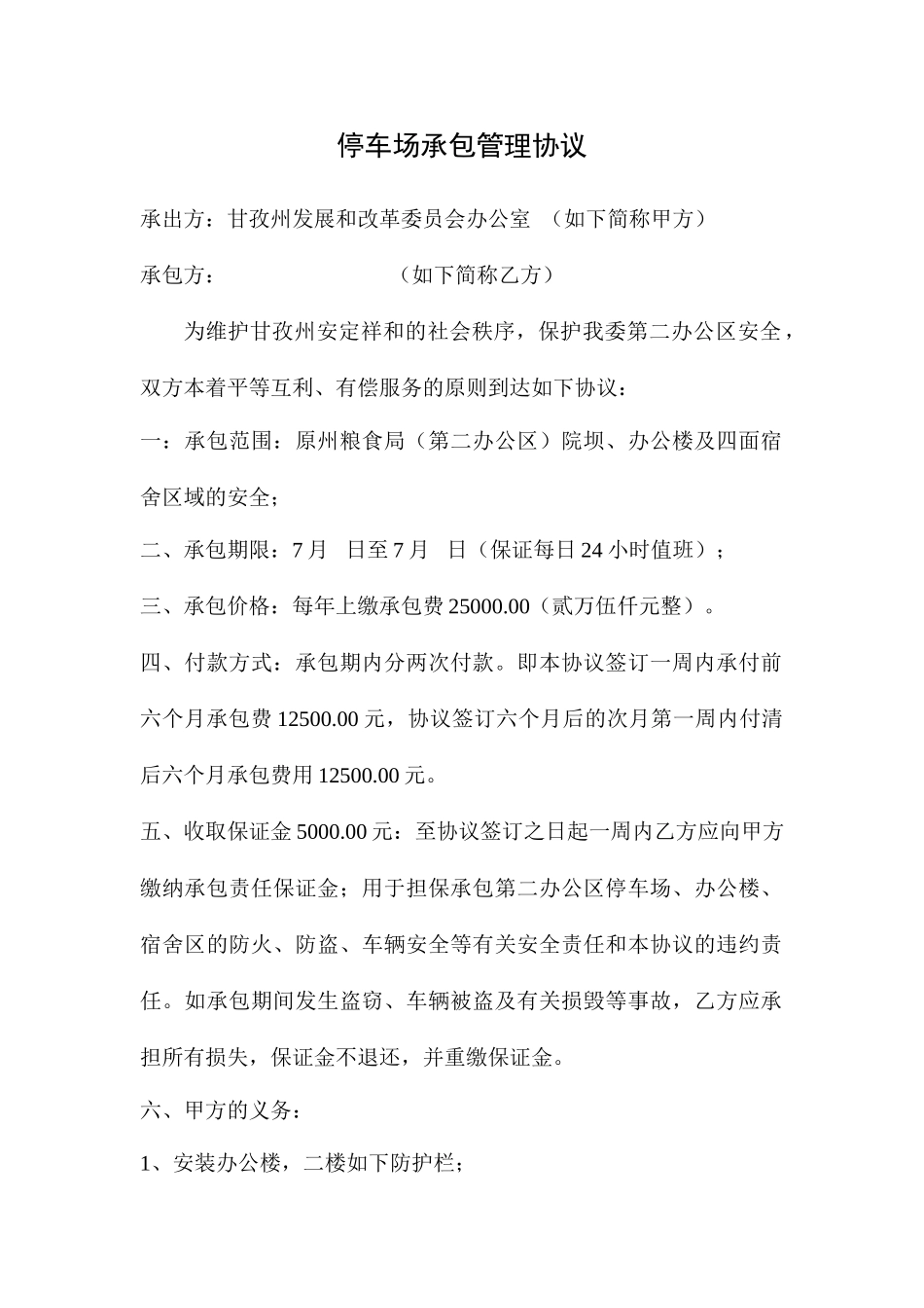 停车场承包合同_第1页